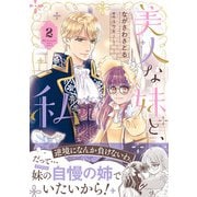 美人な妹と、私　２(プティルファンタジーコミックス<CMPTF24>－プティルファンタジーコミックス<24>) [コミック]