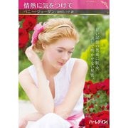 情熱に気をつけて(ハーレクインＳＰ文庫<HQSP477>－ハーレクインＳＰ文庫<477>) [文庫]