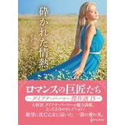 砕かれた情熱(ハーレクインＳＰ文庫<HQSP476>－ハーレクインＳＰ文庫<476>) [文庫]