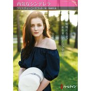 内気なシンデレラ(ハーレクインＳＰ文庫<HQSP479>－ハーレクインＳＰ文庫<479>) [文庫]