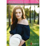 内気なシンデレラ(ハーレクインSP文庫) [文庫]