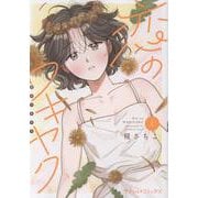 恋のワキヤク　上(プティルコミックス<CMPTR89>－プティルコミックス<89>) [コミック]