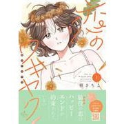 恋のワキヤク　上(プティルコミックス<CMPTR89>－プティルコミックス<89>) [コミック]