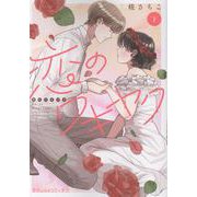 恋のワキヤク　下(プティルコミックス<CMPTR90>－プティルコミックス<90>) [コミック]