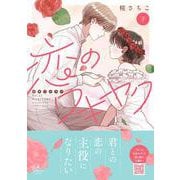 恋のワキヤク　下(プティルコミックス<CMPTR90>－プティルコミックス<90>) [コミック]