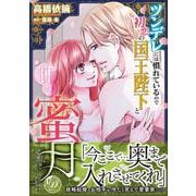 ツンデレには慣れているので初恋の国王陛下と甘く蜜月を過ごします(乙女ドルチェ・コミックス<CMOD262>－乙女ドルチェ・コミックス<262>) [コミック]