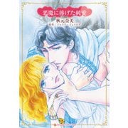 悪魔に捧げた純愛(ハーレクインコミックス・キララ<CMK1181>－ハーレクインコミックス・キララ<1181>) [コミック]