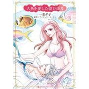 人魚を愛した億万長者(ハーレクインコミックス・キララ<CMK1182>－ハーレクインコミックス・キララ<1182>) [コミック]