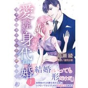 愛されすぎの身代わり婚～お見合い相手は初恋の彼でした～１(マーマレードコミックス<CMMBL179>－マーマレードコミックス<179>) [単行本]