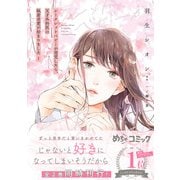 シークレットベビーが発覚したら、天才外科医の執着求愛が始まりました １(マーマレードコミックス<CMMBL177>－マーマレードコミックス<177>) [単行本]