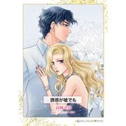 誘惑が嘘でも(ハーレクインコミックス<CM1418>－ハーレクインコミックス<1418>) [コミック]