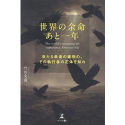 世界の余命あと一年～来たる最後の審判の、その執行者の正体を知れ～ [単行本]
