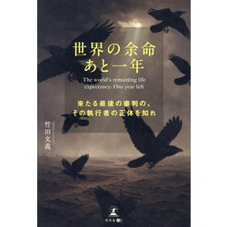世界の余命あと一年―来たる最後の審判の、その執行者の正体を知れ [単行本]