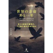 世界の余命あと一年―来たる最後の審判の、その執行者の正体を知れ [単行本]