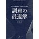 調達の最適解―あるべき調達組織・人的資本の探究 [単行本]