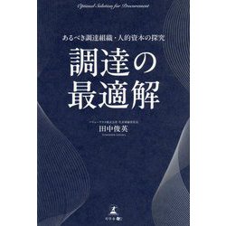 調達の最適解―あるべき調達組織・人的資本の探究 [単行本]