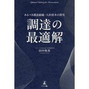 調達の最適解―あるべき調達組織・人的資本の探究 [単行本]