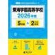 東海学園高等学校 2026年度（高校別入試過去問題シリーズ F 20） [全集叢書]