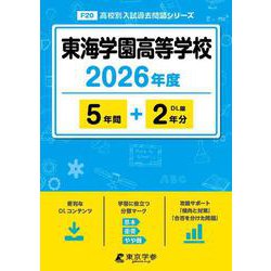 東海学園高等学校 2026年度（高校別入試過去問題シリーズ F 20） [全集叢書]
