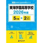 東海学園高等学校 2026年度（高校別入試過去問題シリーズ F 20） [全集叢書]