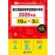 都立両国高等学校附属中学校 2026年度（中学別入試過去問題シリーズ J 01） [全集叢書]