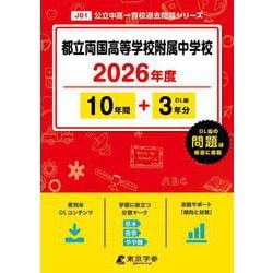 都立両国高等学校附属中学校 2026年度（中学別入試過去問題シリーズ J 01） [全集叢書]