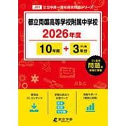 都立両国高等学校附属中学校 2026年度（中学別入試過去問題シリーズ J 01） [全集叢書]