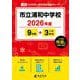 市立浦和中学校 2026年度（中学別入試過去問題シリーズ J 06） [全集叢書]