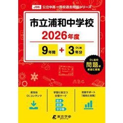 市立浦和中学校 2026年度（中学別入試過去問題シリーズ J 06） [全集叢書]
