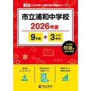 市立浦和中学校 2026年度（中学別入試過去問題シリーズ J 06） [全集叢書]