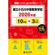 都立小石川中等教育学校 2026年度（中学別入試過去問題シリーズ J 23） [全集叢書]