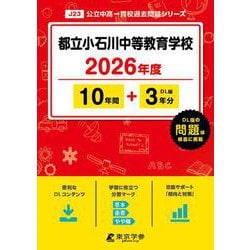 都立小石川中等教育学校 2026年度（中学別入試過去問題シリーズ J 23） [全集叢書]