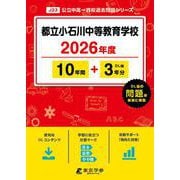 都立小石川中等教育学校 2026年度（中学別入試過去問題シリーズ J 23） [全集叢書]