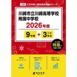 川崎市立川崎高等学校附属中学校 2026年度（中学別入試過去問題シリーズ J 26） [全集叢書]