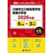 川崎市立川崎高等学校附属中学校 2026年度（中学別入試過去問題シリーズ J 26） [全集叢書]