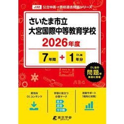 さいたま市立大宮国際中等教育学校 2026年度（中学別入試過去問題シリーズ J 32） [全集叢書]