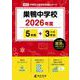 巣鴨中学校 2026年度（中学別入試過去問題シリーズ M 02） [全集叢書]