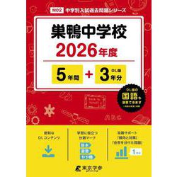 巣鴨中学校 2026年度（中学別入試過去問題シリーズ M 02） [全集叢書]