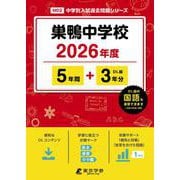 巣鴨中学校 2026年度（中学別入試過去問題シリーズ M 02） [全集叢書]