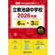 立教池袋中学校 2026年度（中学別入試過去問題シリーズ M 04） [全集叢書]