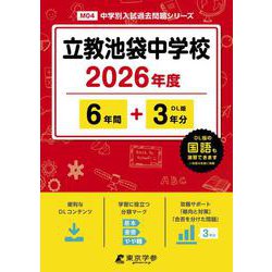 立教池袋中学校 2026年度（中学別入試過去問題シリーズ M 04） [全集叢書]