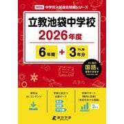 立教池袋中学校 2026年度（中学別入試過去問題シリーズ M 04） [全集叢書]