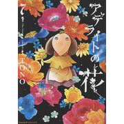 アデライトの花　７(Ｎｅｍｕｋｉ＋コミックス) [コミック]
