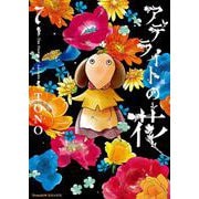 アデライトの花　７(Ｎｅｍｕｋｉ＋コミックス) [コミック]
