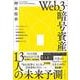 Web3・暗号資産　13人の未来予測　ブロックチェーン・ビットコイン・投資動向まで、時代を乗り切る価値革命の地図とコンパス [単行本]