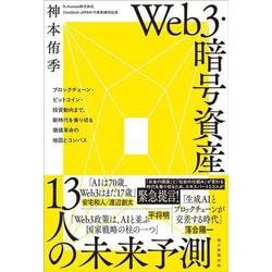 ヨドバシ.com - Web3・暗号資産 13人の未来予測 ブロック