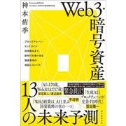 Web3・暗号資産　13人の未来予測　ブロックチェーン・ビットコイン・投資動向まで、時代を乗り切る価値革命の地図とコンパス [単行本]