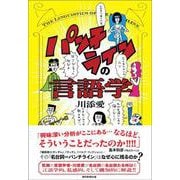 パンチラインの言語学 [単行本]