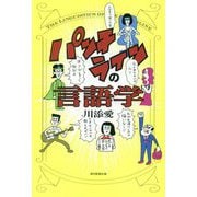 パンチラインの言語学 [単行本]
