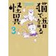 猫で語る怪異 3（HONKOWAコミックス） [コミック]